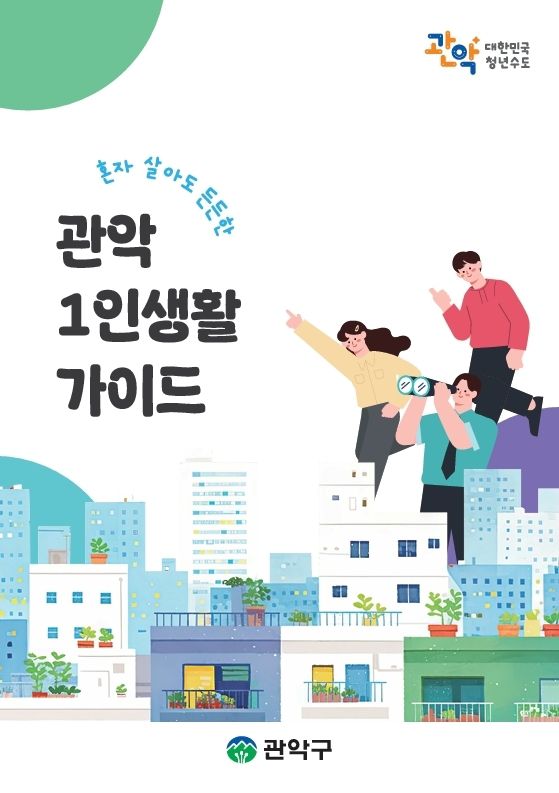 관악 1인 생활 가이드 - 관악구가 발간한 ‘관악 1인 생활 가이드’ 책자는 21개 동 주민센터와 1이 가구 지원센터, 관악구청 홈페이지 등에서 볼 수 있다.  관악구 제공