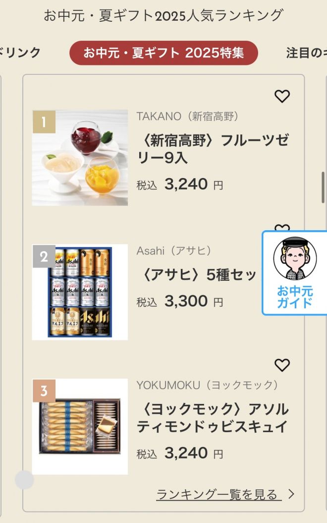일본 백화점 다카시마야 온라인 스토어 오츄겐 상품 특설 페이지. 인기 상품으로 과일 젤리나, 맥주 세트, 고급 과자 등이 인기 상품리스트에 올라있다.  다카시마야 홈페이지 캡처