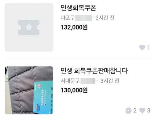 지난 21일부터 지급이 시작된 ‘민생회복 소비쿠폰’이 중고 거래 플랫폼에 등장했다. 당근마켓 캡처