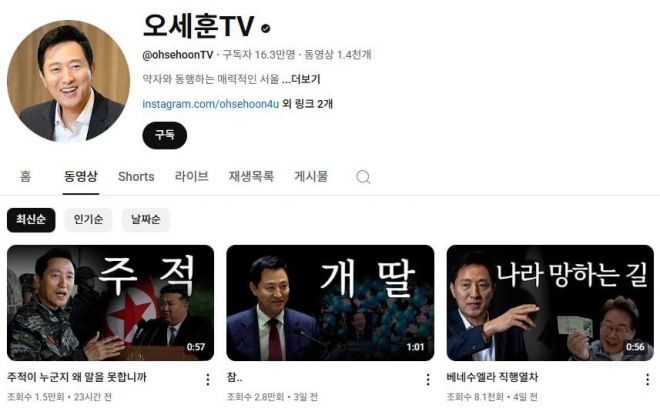 오세훈 서울시장의 유튜브 채널에 ‘주적’, ‘개딸’, ‘나라 망하는 길’ 등 자극적 표현이 강조된 썸네일을 사용한 영상들이 올라와 있다. 박주민 더불어민주당 의원 페이스북 캡처