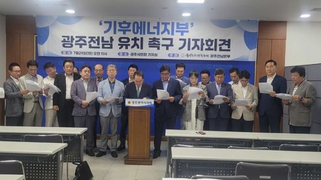 국민주권전국회의 광주전남본부는 29일 광주시의회에서 기자회견을 열고, 정부와 국회를 향해 “광주·전남 공동혁신도시에 기후에너지부를 신설하라”고 촉구했다.
