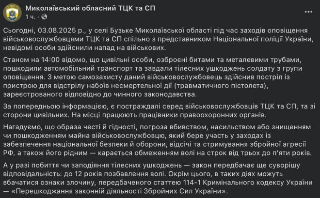 3일(현지시간) 우크라이나 미콜라이우주 징병지원센터는 이날 오후 2시쯤 신원 미상의 민간인들이 몽둥이와 금속 파이프로 무장한 채 부즈케 지역 징병장교와 경찰을 공격하고 차량을 파손했다고 밝혔다. 당시 장교는 징집 업무를 수행 중이었다. 2025.8.3 페이스북