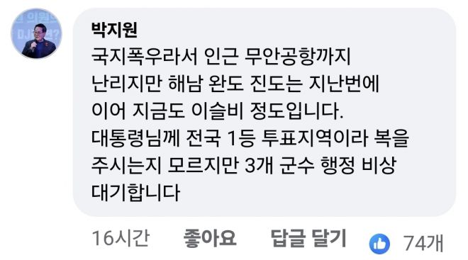 이재명 대통령의 페이스북 게시물에 박지원 더불어민주당 의원이 3일 단 댓글. 자료 : 이재명 대통령 페이스북