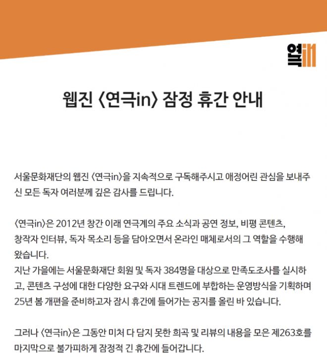 웹진 ‘연극in’ 홈페이지에 게시된 휴간 안내문. 홈페이지 캡처