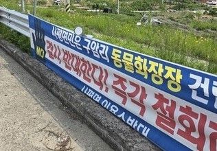 화순군은 지난달 중순 한 민간업체가 제출한 동물 화장장 설치 허가 신청을 반려했다. 사진은 동면·사평면 주민과 사회단체가 해당 동물 화장장 시설 설치에 반대한다는 현수막을 내걸었다.