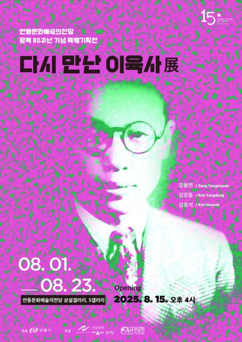 안동시와 안동문화예술의전당은 오는 23일까지 광복 80주년 특별기획으로 ‘다시 만난 이육사 전’을 연다. 안동시 제공