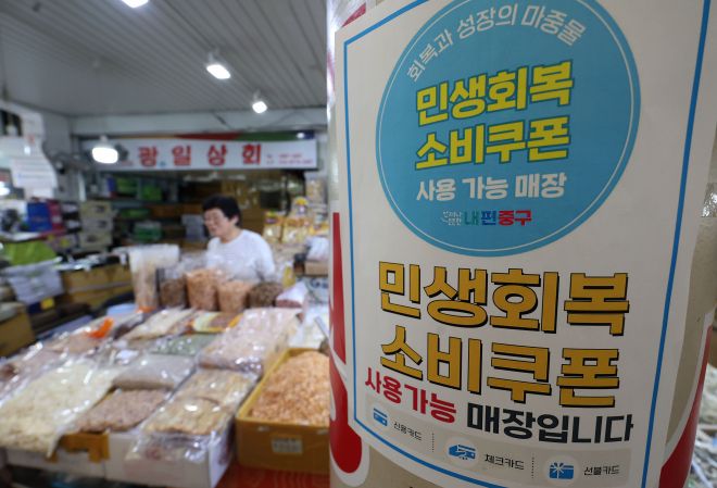 소상공인 70.3% 민생회복 소비쿠폰 정책 만족 - 소상공인 대다수가 민생회복 소비쿠폰 정책에 만족하는 것으로 조사됐다. 12일 소상공인연합회가 발표한 민생회복 실태조사 결과에 따르면 소상공인 70.3%가 민생회복 소비쿠폰 정책에 대해 만족한다고 답했다. 12일 서울 중구 중부시장에 민생회복 소비쿠폰 사용 가능 매장 안내문이 부착되어 있다. 2025.08.12. 뉴시스