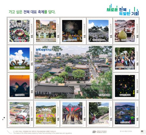 전북 시군 대표축제 기념우표. 전북도 제공