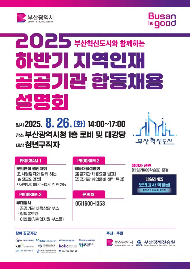 2025 하반기 지역인재 공공기관 합동 채용 설명회. 부산시 제공