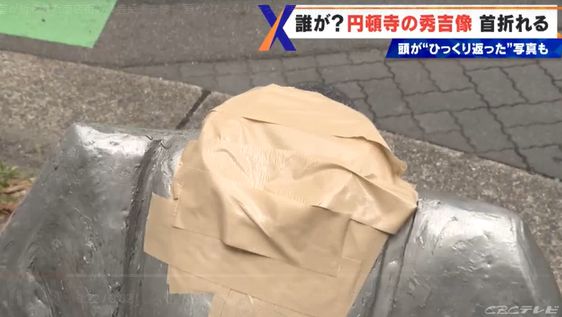 지난 25일 아이치현 나고야시 니시구의 한 상가 입구 앞에 세워져 있던 도요토미 동상의 머리 부분이 훼손된 채 발견됐다. 일본 CBC뉴스 캡처