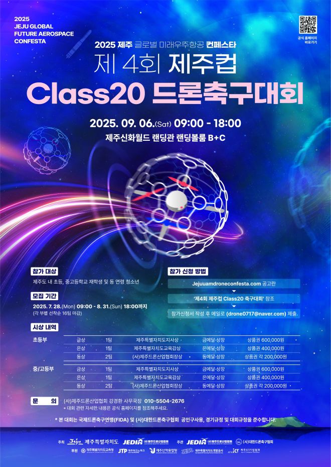 새달 5일 제주 신화월드에서 제4회 제주컵 클래스20 드론축구대회가 열린다. 제주도 제공