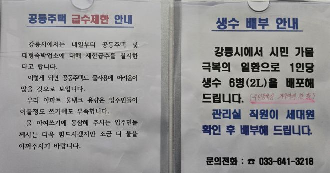강릉 아파트에 붙어 있는 급수제한 안내문 - 최악 가뭄을 겪고 있는 강원 강릉시가 6일 오전 9시부터 아파트를 비롯한 대규모 수용가 123개소를 대상으로 급수제한을 실시하는 가운데 강릉의 한 아파트 엘리베이터에 급수제한과 생수 배부를 알리는 공고문이 붙어 있다. 2025.9.6 연합뉴스