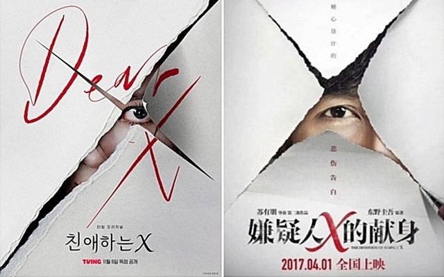 티빙 오리지널 드라마 ‘친애하는 X’(왼쪽) 포스터와 중국 영화 ‘용의자X적 헌신’(오른쪽)의 포스터.