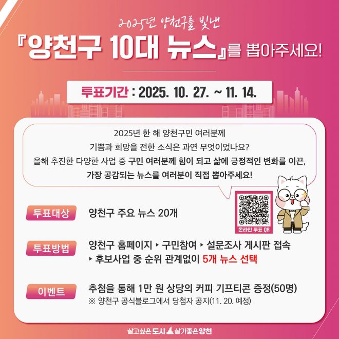 2025년 양천구 10대 뉴스 참여 홍보 포스터. 양천구 제공