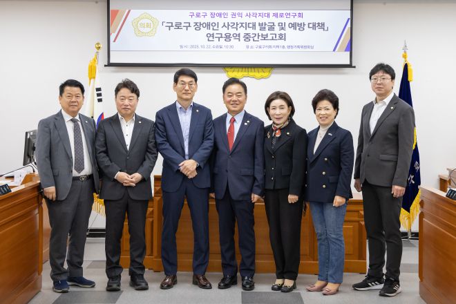 구로구의회‘장애인권익 사각지대제로 연구회’가 연구용역 중간보고회를 진행하고 기념 촬영을 하고 있다. 왼쪽부터 변정열 의원, 김용권 의원(간사), 곽노혁 의원(대표), 정대근 의장, 곽윤희 의원,   노경숙 의원, 홍용민 의원