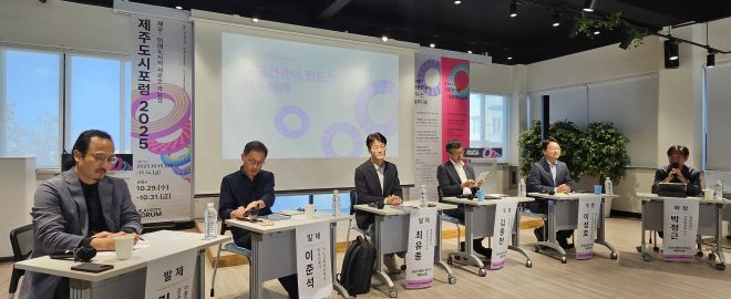 제주도와 제주도 도시재생지원센터가 주최하고 제주개발공사가 주관하는 ‘제주도시포럼 2025’ 생활 워크숍 ‘공공건축이 만드는 제주미래’에서 발제자와 토론자들이 만나 열띤 토론을 펼치고 있다. 제주 강동삼 기자