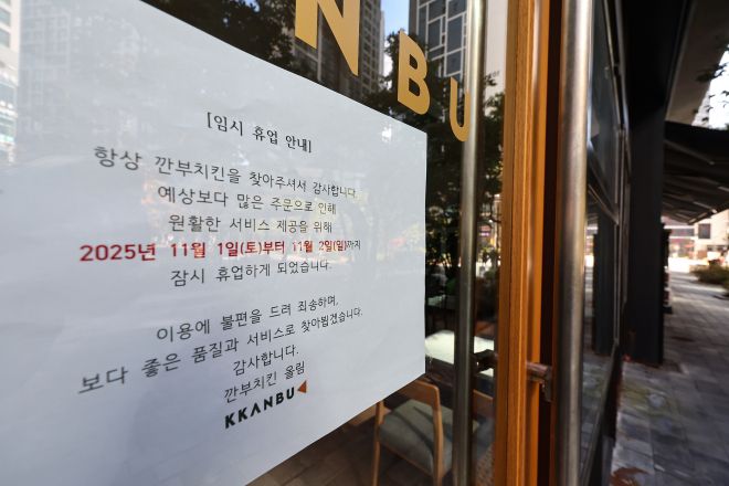 2일 서울 시내 한 깐부치킨 매장에 임시 휴업 안내문이 게시돼 있다. 젠슨 황 엔비디아 CEO와 이재용 삼성전자 회장, 정의선 현대자동차그룹 회장의 ‘깐부치킨 회동’이 연일 화제가 되며 주문량이 증가하자 깐부치킨의 일부 매장이 휴업에 들어갔다. 2025.11.2 뉴스1