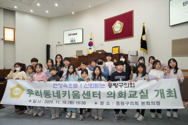 중랑구의회(의장 최경보)는 11월 18일 본회의장에서 우리동네키움센터 학생들을 대상으로 지방의회의 기능과 역할을 직접 체험할 수 있는 의회교실을 개최했다.  중랑구의회 제공