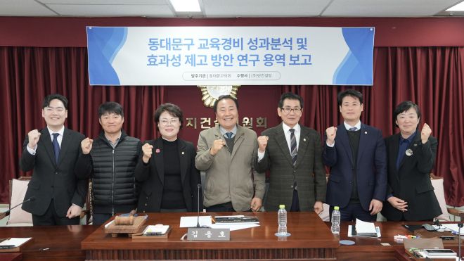 교육경비 성과분석 및 효과성 제고방안 연구 보고 후 기념촬영을 하고 있다. 동대문구의회 제공