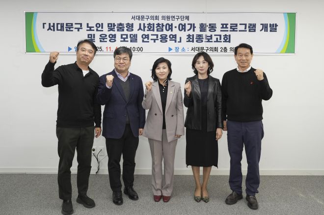 서대문구의회 ‘서대문구 노인 정책 활성화 연구회’가 ‘서대문형 노인 통합 지원 모델’ 개발 연구 결과 최종 보고 후 기념촬영을 하고 있다. 서대문의회 제공