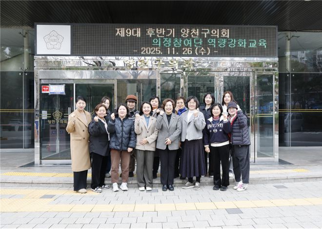 지난 26일 ‘2025년 하반기 의정참여단 역량강화 교육’ 기념촬영에서 참석자들이 활기찬 모습으로 파이팅을 외치고 있다. 양천구의회 제공