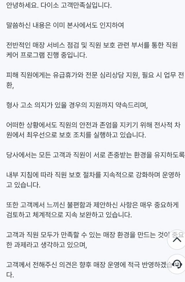 전남 순천시의 한 다이소 매장에서 발생한 ‘무릎 사과’ 사건에 대해 한 네티즌이 다이소 고객만족실에 문의를 접수해 받은 답변. 다만 다이소 운영사 아성다이소는 “공식 입장이 아니다”라고 해명했다. 자료 : 온라인 커뮤니티