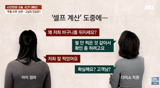 전남 순천시의 한 다이소 매장에서 발생한 ‘무릎 사과’ 논란에 대해 손님이 “직원이 자신이 계산한 영수증을 살피고 바구니를 뒤진 것에 항의했다”라고 해명했다. 자료 : JTBC ‘사건반장’