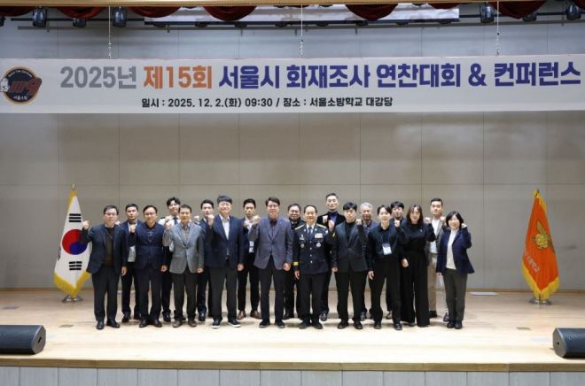 지난 2일 서울소방학교에서 열린 ‘2025년 서울소방 화재조사 연찬대회 및 컨퍼런스’에서 참석자들이 기념촬영을 하고 있다.