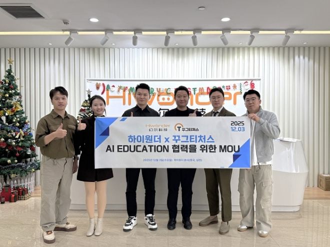 2025년 12월 3일, 중국 심천 하이원더 본사에서 하이원더와 꾸그티처스가 MOU를 체결했다. (좌측 두 번째부터: 하이원더 부사장 Sylvia, 하이원더 대표 David, 꾸그티처스 대표 여상훈, 그외 양사 관계자)