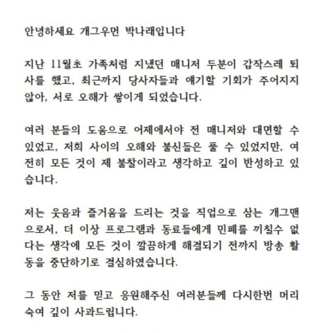 개그우먼 박나래가 8일 활동 중단을 선언했다. 자료 : 박나래 인스타그램