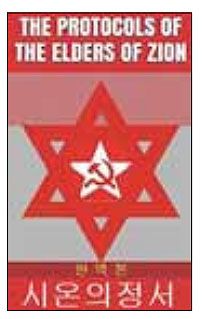 ‘시온 의정서’