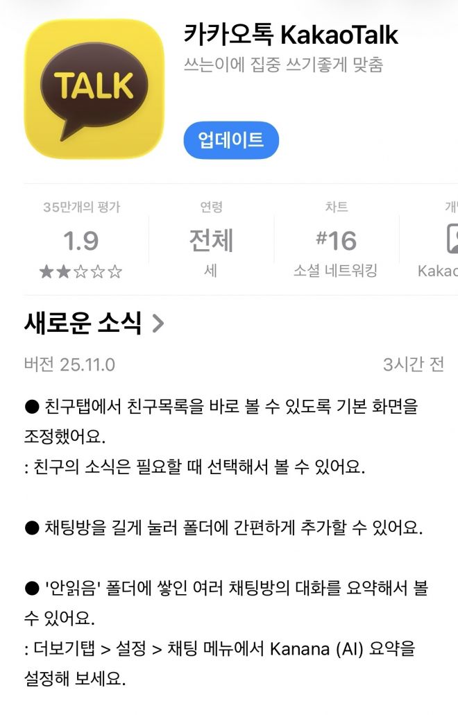 카카오톡 친구목록 복원 업데이트. 애플 앱스토어 캡처