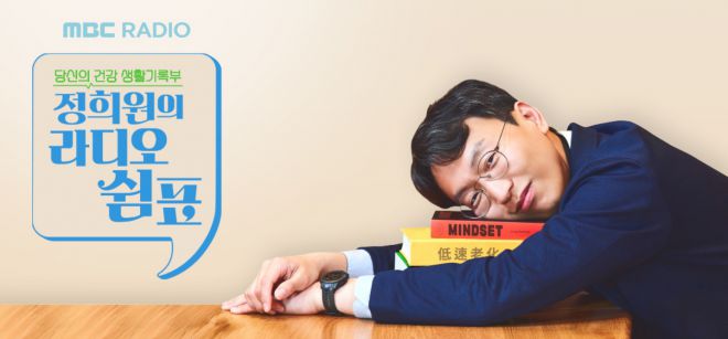 MBC 표준FM ‘정희원의 라디오 쉼표’ 홈페이지 캡처