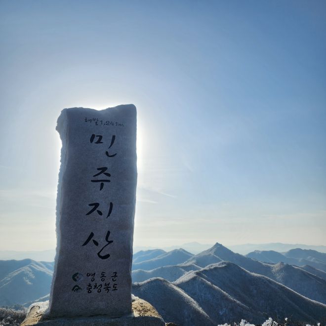 민주지산의 정상