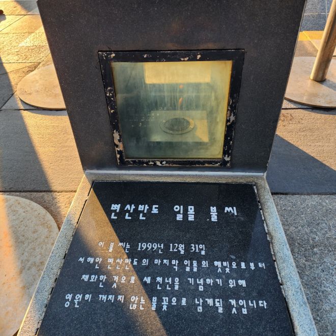 호미곶 영원히 꺼지지 않는 불씨