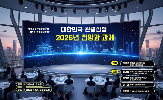 ‘2026년 관광산업전망과 과제’를 주제로 열린 ‘제3회 관광상생포럼’이  지난 9일 서울 종로구 세종대로 HJBC 광화문점 컨퍼런스룸에서 관광분야 전문가들이 참석한 가운데 개최됐다.