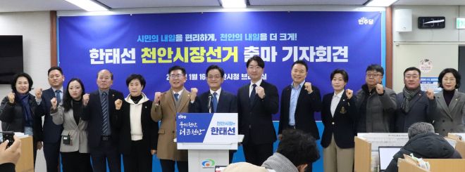 한태선 민주당 정청래 당대표 특보(가운데)가 16일 천안시청에서 제9회 전국동시지방선거에서 천안시장 출마를 밝히고 있다. 이종익 기자