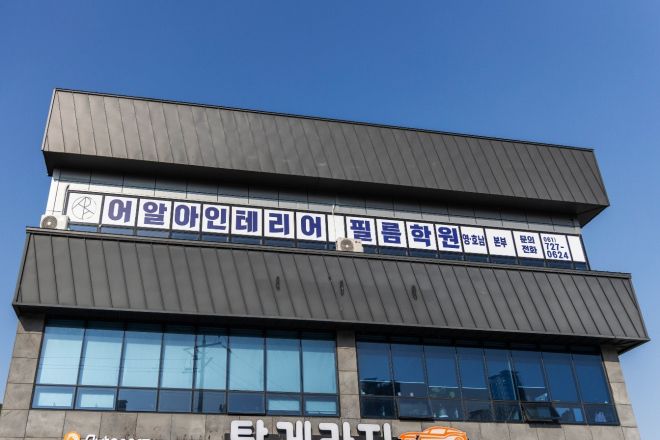 다반사 봉사단에 재료비 100만원을 후원한 어알아인테리어 필름학원 사무실.