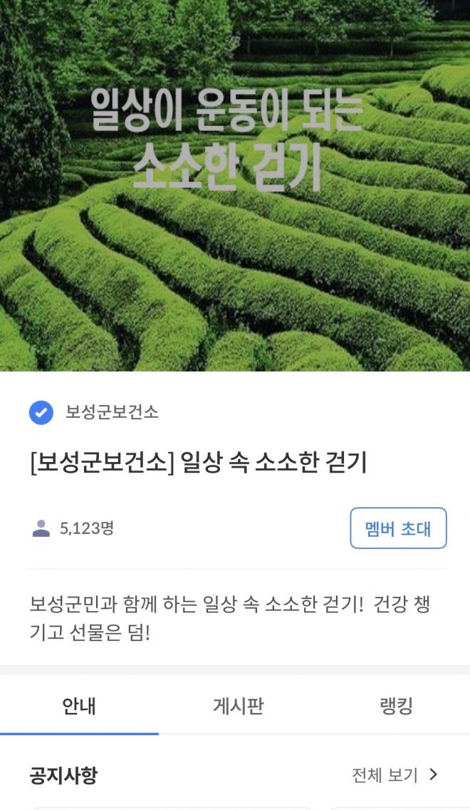 보성군이 모바일 앱 활용 비대면 건강 증진 프로그램 ‘소소한 걷기 챌린지’를 연중 운영한다.