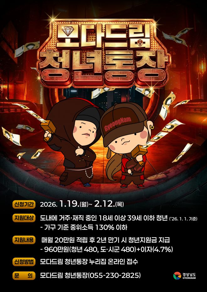 경남 모다드림 청년통장 포스터. 2026.1.19. 경남도 제공