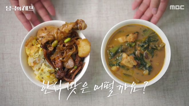 MBC 예능프로그램 ‘남극의 셰프’에서 한국 출연진이 중국 남극 장성기지 대원들을 위해 마련한 한식. 남극의 셰프 캡처