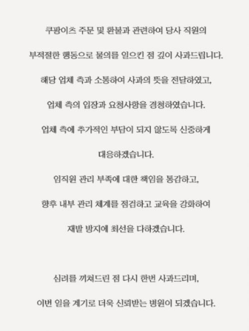 서울 강남의 한 성형외과에서 배달 음식 취식 후 반복적으로 취소·환불을 요청한 사실이 드러나자, 해당 병원 측은 홈페이지에 사과문을 게시했다. 병원 홈페이지 캡처