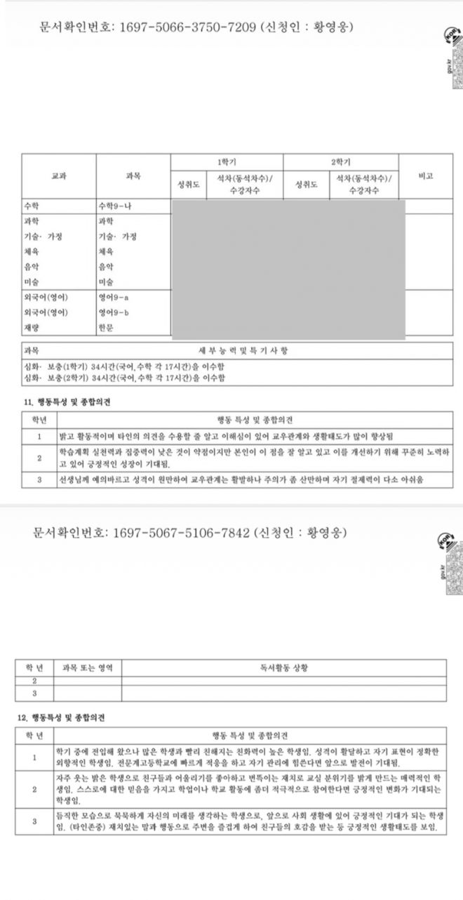 가수 황영웅의 소속사가 27일 공개한 황영웅의 중·고등학교 시절 학교생활기록부. 자료 : 골든보이스