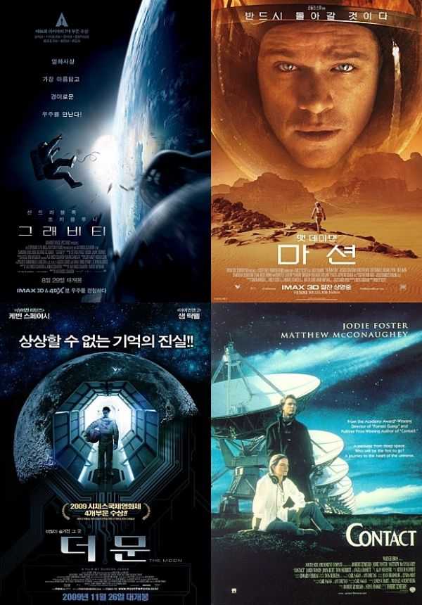 영화 '그래비티', '마션', '더 문', '콘택트' 포스터