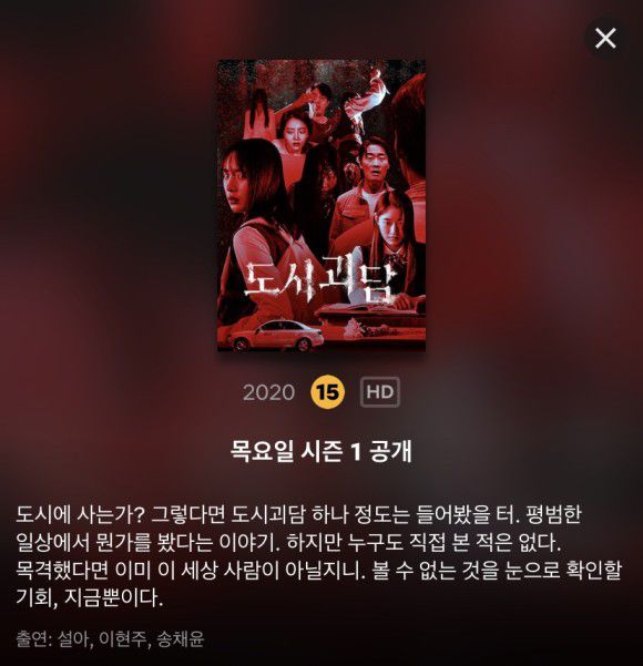 출처=넷플릭스넷플릭스 '도시괴담' 온다...예고편으로 본 에피소드 줄거리, 출연 배우는?