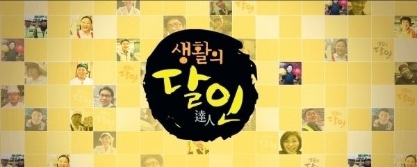 출처 생활의 달인​​​​​​​SBS '생활의 달인 - 은둔식달'... 총각김치 달인, 찹쌀떡 달인, 펜 돌리기 달인, 메밀국수 달인