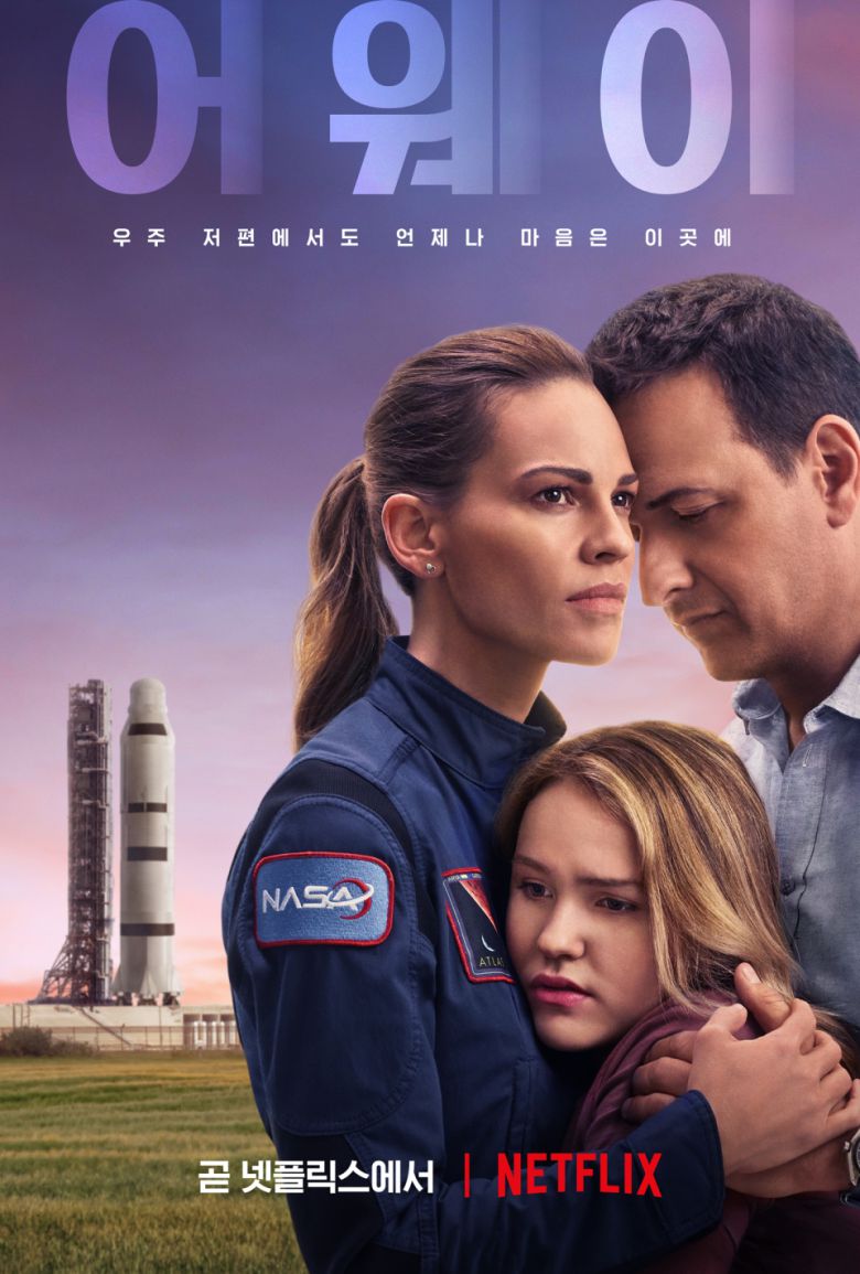 넷플릭스 오리지널 시리즈 '어웨이'