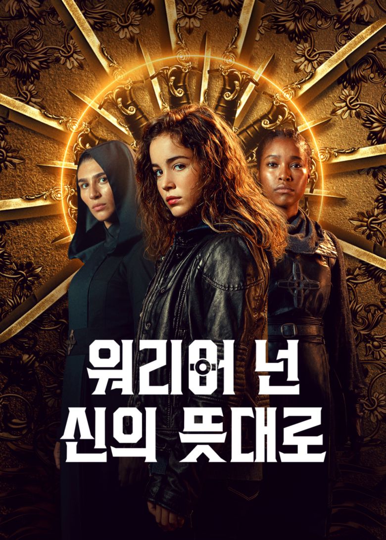 넷플릭스 오리지널 시리즈 '워러어 넌: 신의 뜻대로'