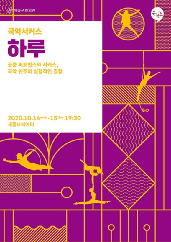 출처 세종문화회관새로고침-그들이 전하는 이야기 II-하루, 서울시가 전하는 10월의 국악공연​​​​​​​