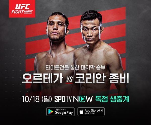 (사진=연합뉴스)정찬성 오르테가 경기 중계 시간, 스포티비통해 18일 오전 8시